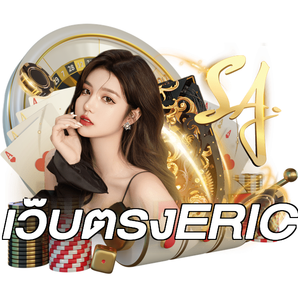 เว็บตรงERIC