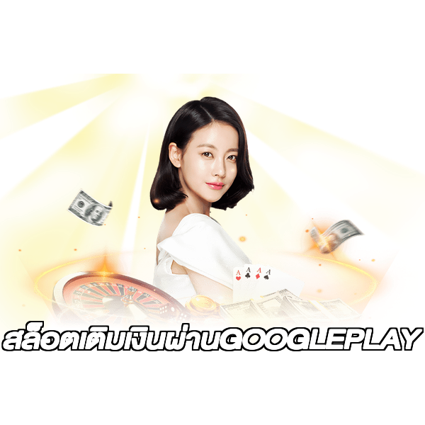สล็อตเติมเงินผ่านGOOGLEPLAY