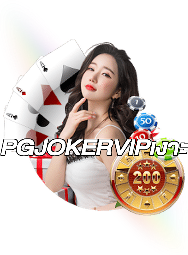PGJOKERVIPเงาะ