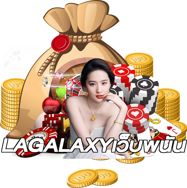LAGALAXYเว็บพนัน