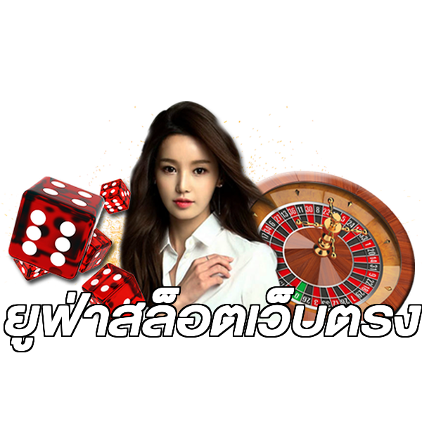 ยูฟ่าสล็อตเว็บตรง