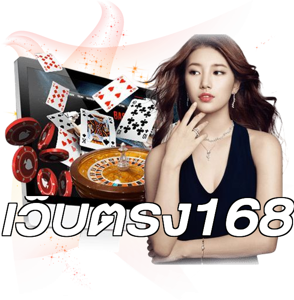 เว็บตรง168