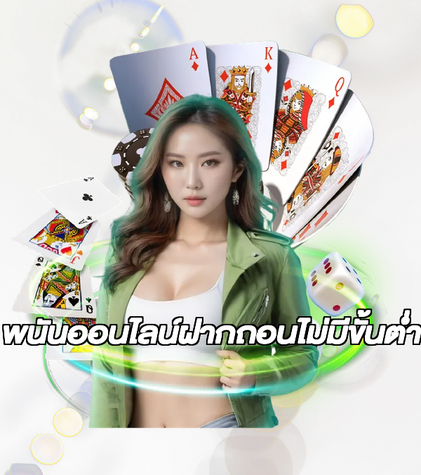 พนันออนไลน์ฝากถอนไม่มีขั้นต่ํา