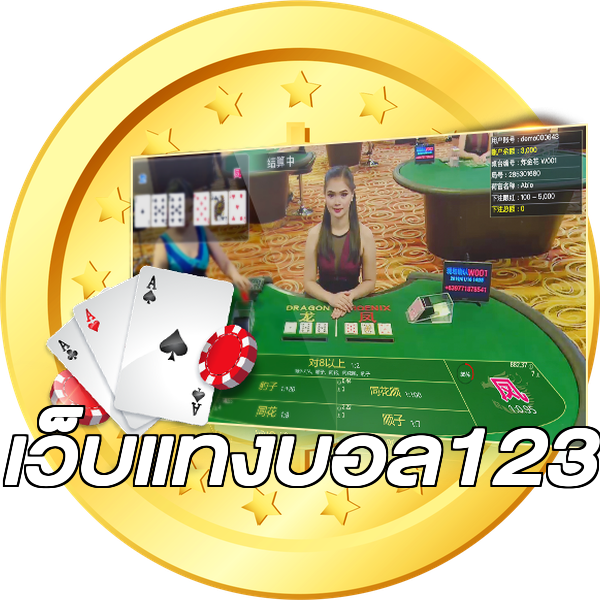 เว็บแทงบอล123