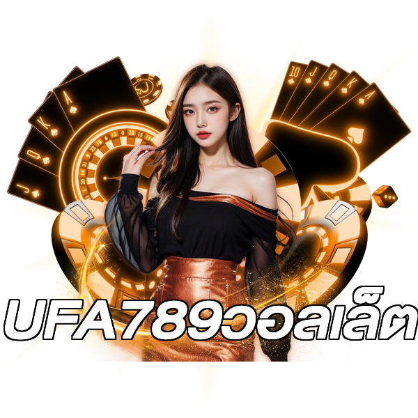 UFA789วอลเล็ต