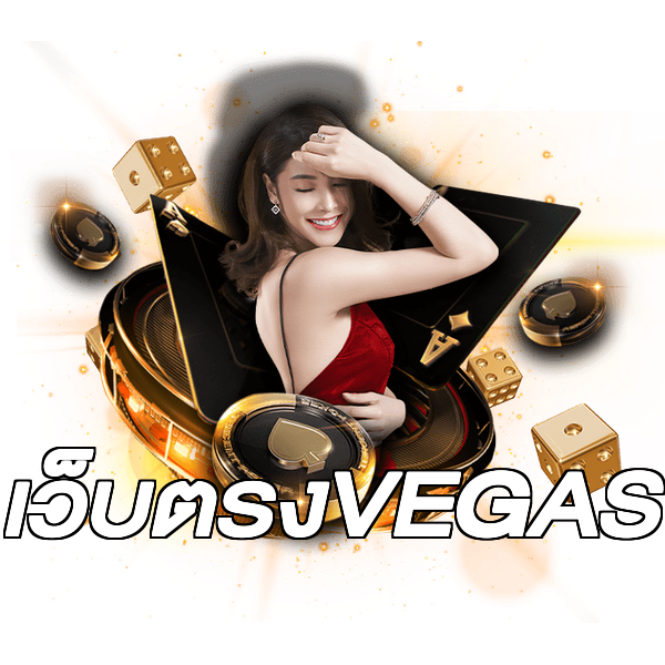 เว็บตรงVEGAS