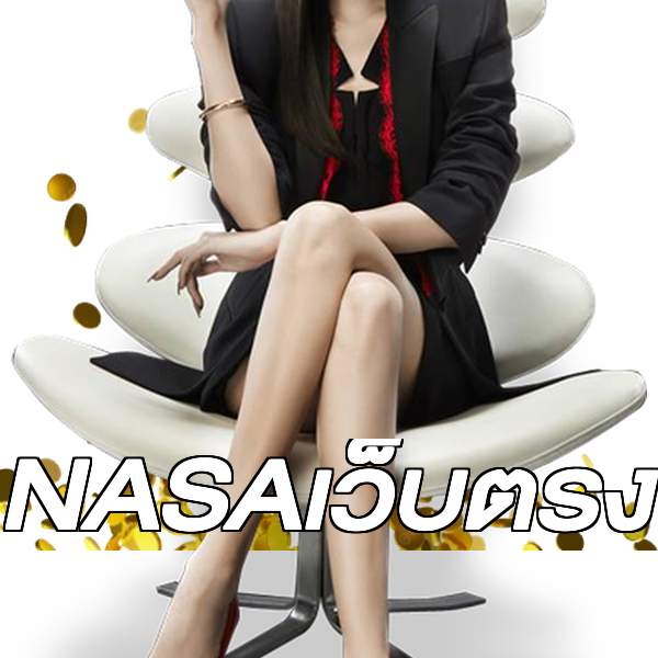 NASAเว็บตรง
