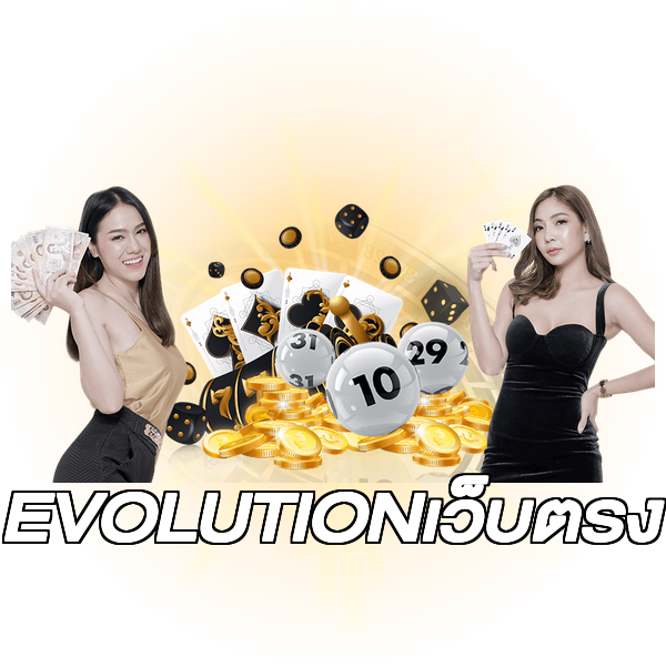EVOLUTIONเว็บตรง