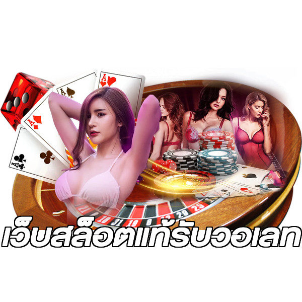 เว็บสล็อตแท้รับวอเลท