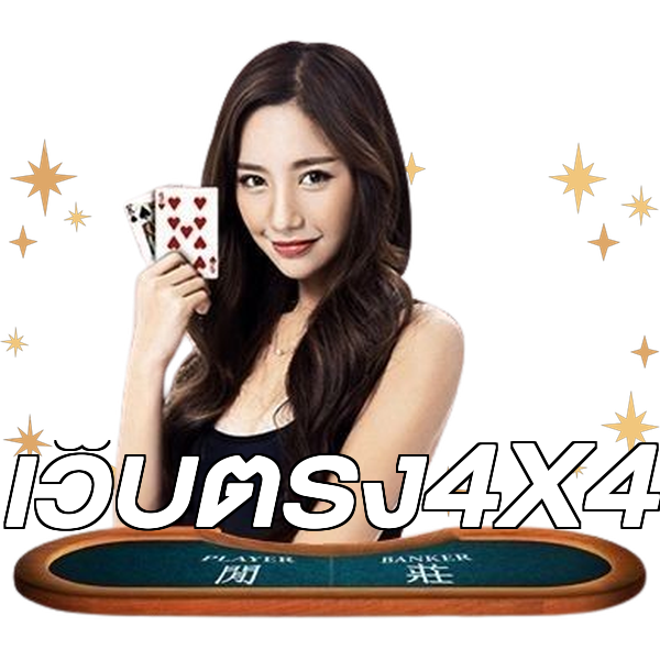 เว็บตรง4X4