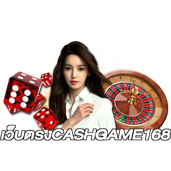 เว็บตรงCASHGAME168