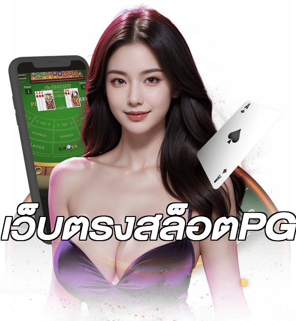 เว็บตรงสล็อตPG
