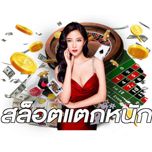 สล็อตแตกหนัก