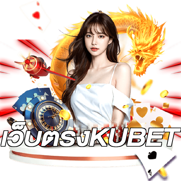 เว็บตรงKUBET