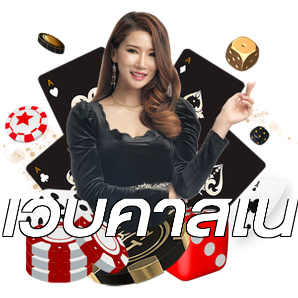 เว็บคาสิโน