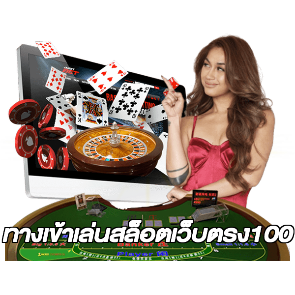 ทางเข้าเล่นสล็อตเว็บตรง100