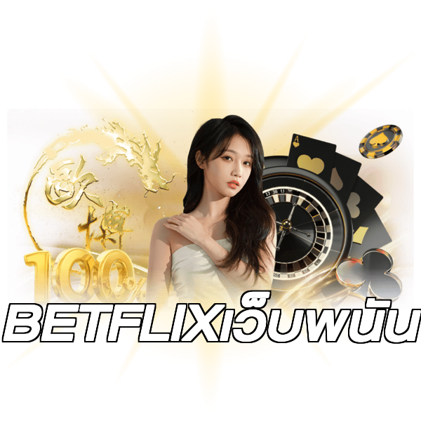 BETFLIXเว็บพนัน