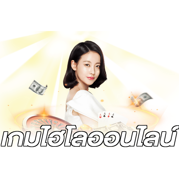 เกมไฮโลออนไลน์